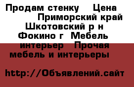 Продам стенку  › Цена ­ 30 000 - Приморский край, Шкотовский р-н, Фокино г. Мебель, интерьер » Прочая мебель и интерьеры   